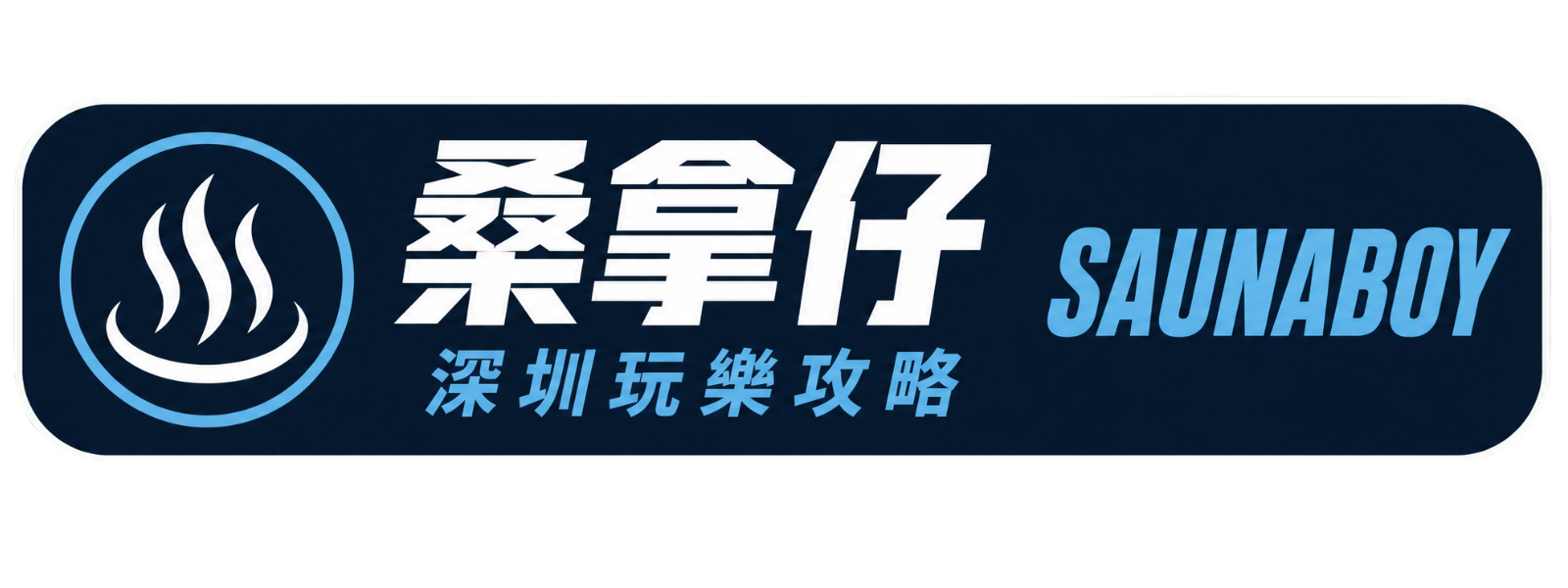 深圳玩樂攻略