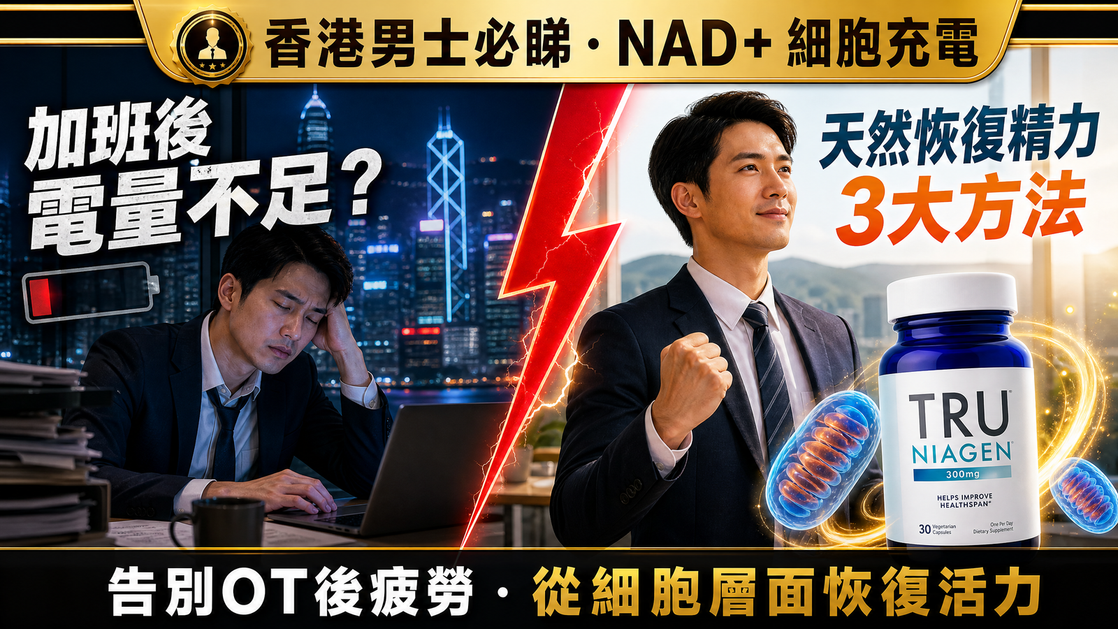 香港男士 OT 後點樣恢復精力？3招天然補充方案，告別「電量不足」