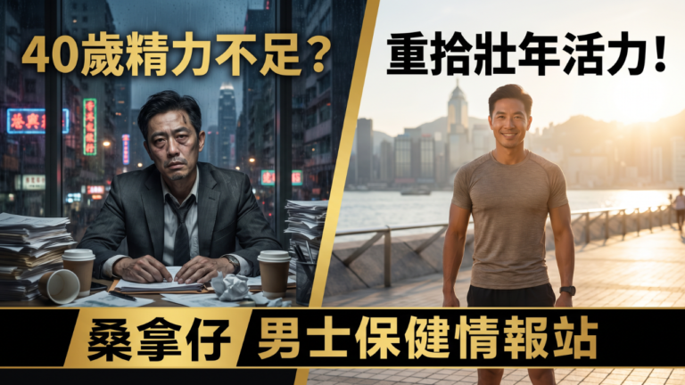 【2026香港男士必睇】40歲精力不足點解？7大原因全面拆解 + 中年男士活力重啟方案