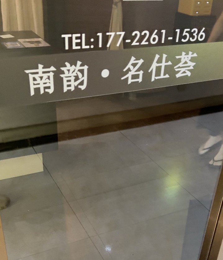南韵名仕荟門口招牌 TEL 177-2261-1536